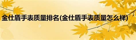 金仕盾手表质量排名(金仕盾手表质量怎么样)_科学教育网