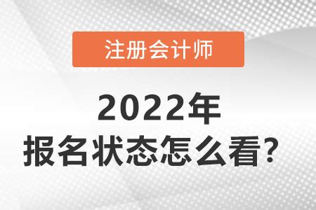 2022年注册会计师报名状态怎么看？_东奥会计在线
