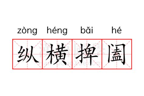 纵横捭阖的意思_纵横捭阖的解释-汉语国学