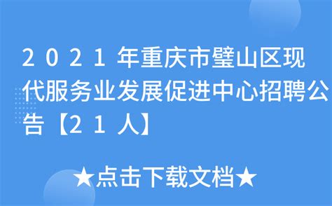 2021年重庆市璧山区现代服务业发展促进中心招聘公告【21人】