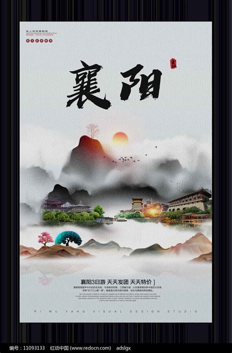 中国风襄阳旅游宣传海报图片_海报_编号11093133_红动中国