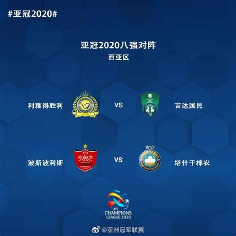 亚冠西亚区赛程出炉，30和1日半决赛，10月3日决赛 - qiuzhangmen.com