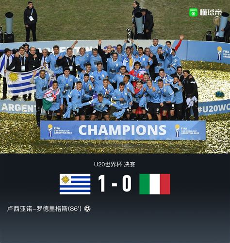 U20世界杯乌拉圭1-0意大利夺冠！卢西亚诺绝杀，迪亚斯中柱