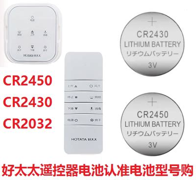 好太太电动晾衣架遥控器cr2430纽扣电池CR2450原装3v电子CR2032-淘宝网
