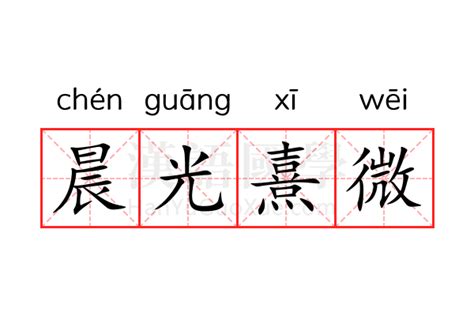 晨光熹微体免费字体下载 - 中文字体免费下载尽在字体家