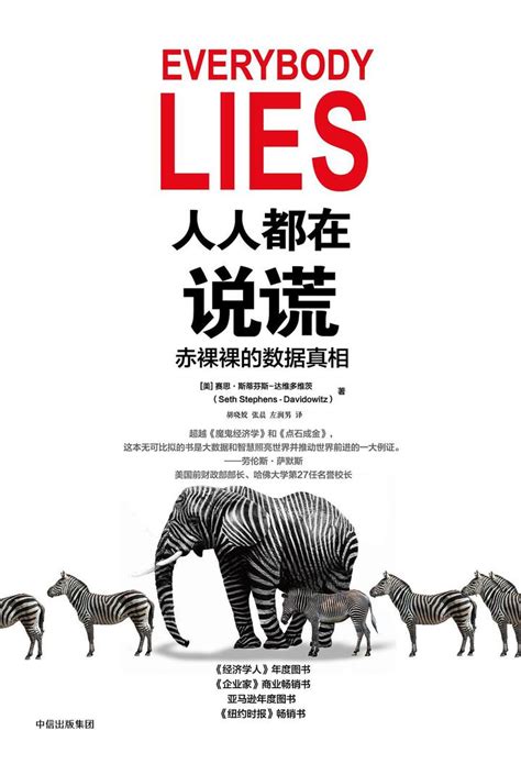 《人人都在说谎》Everybody lies 书摘 作者:Seth Stephens-Davidowitz 译者: 胡晓姣, 张晨, 左润男 - 知乎