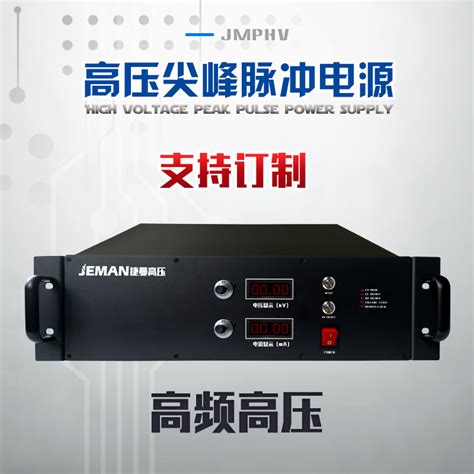 JMPHV-尖峰脉冲电源 高频高压__产品展示_大连捷曼科技有限公司