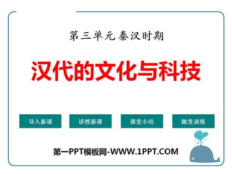 《汉代的文化与科技》秦汉时期PPT课件PPT课件下载 - 第一PPT