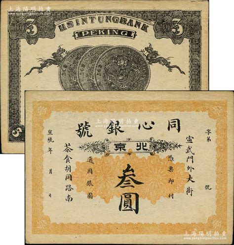 宣统年（1909-11年）同心银号叁圆，北京地名，背印双龙和三枚北洋银币图；刘文和先生藏品，源于著名集钞家吴筹中先生之旧藏，且为《中国历代货币 ...