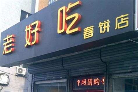 2023老昌春饼(中央大街店)美食餐厅,强烈推荐筋饼啊，超级薄又很...【去哪儿攻略】