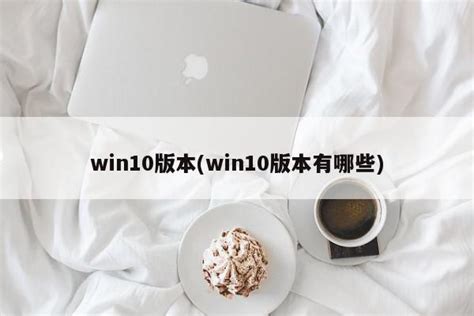 Win10根据消费群体有哪些版本区别 哪个版本最实用 - Win10 - 教程之家