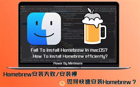 【Homebrew】Homebrew 介绍与安装 – 源码巴士