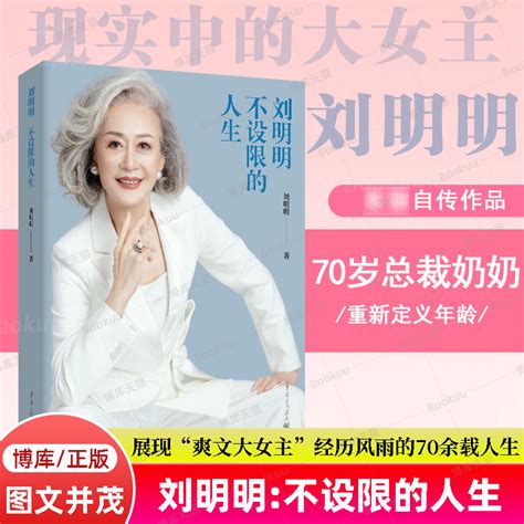 刘明明：不设限的人生 70岁总裁奶奶重新定义年龄女性力量励志女总裁时尚女性的自我认知与成长释放焦虑人物传记书籍人生由我_虎窝淘