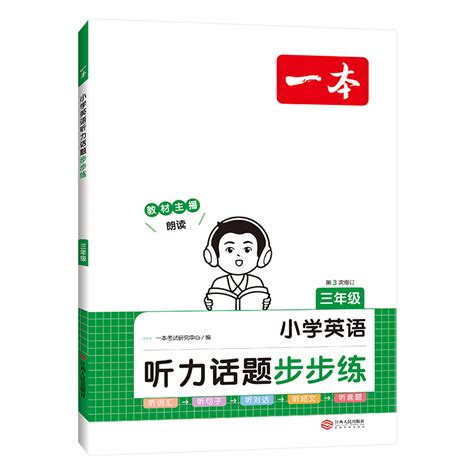 一本英语听力小学英语听力话题步步练三年级英语听力进阶训练 3年级英语同步听力突破专项强化训练教材主播朗读扫码听含答案_虎窝淘