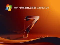 win7原版系统iso镜像下载-win7旗舰版