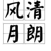 月朗风清书法毛笔字体设计下载_红动中国
