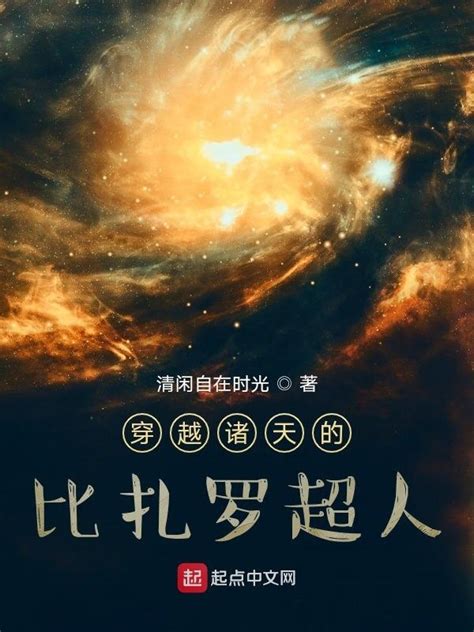 《穿越诸天的比扎罗超人》小说在线阅读-起点中文网