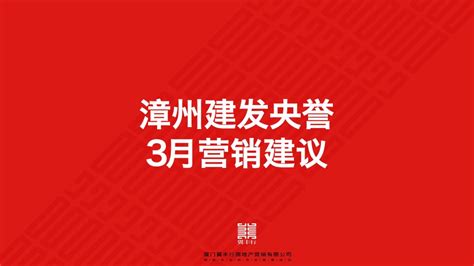 【月度推广】漳州建发央誉3月营销推广建议 - 策研社