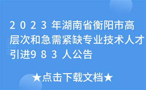 2022湖南省衡阳市衡山县事业单位高层次和急需紧缺人才引进公告【21人】