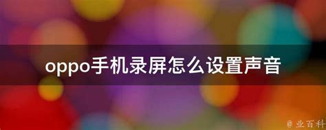 华为手机录屏怎么录内部声音？在线教你两种方法-百度经验