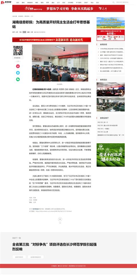 红网：湖南信息职院：为高质量开好民主生活会打牢思想基础-湖南信息职业技术学院