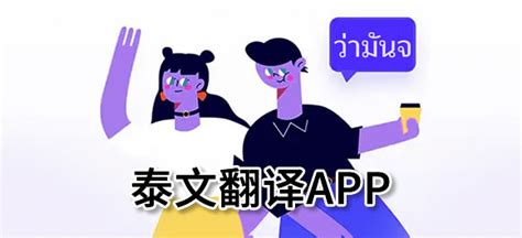 好用的泰文翻译app合集_泰文翻译软件哪个好_好玩好用的整理推荐-全查网