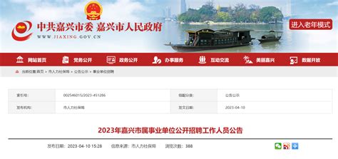 2023年浙江省嘉兴市属事业单位招聘99人公告（报名时间4月17日-21日）