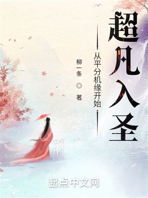 《从平分机缘开始超凡入圣》小说在线阅读-起点中文网