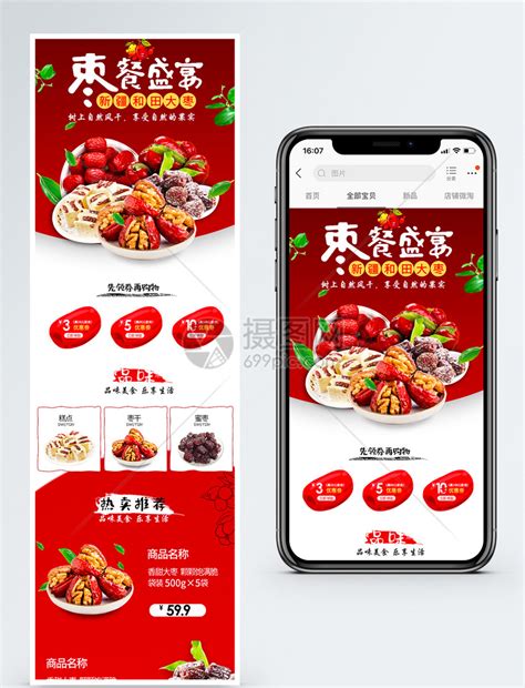 枣餐盛宴新疆和田枣促销淘宝手机端模版模板素材-正版图片400462135-摄图网