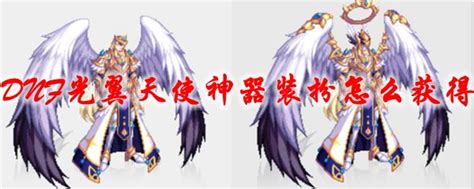 dnf神圣光翼天使神器装扮进图特效 dnf光翼天使神器装扮属性-8090网页游戏