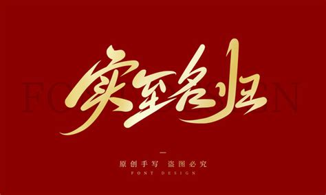 实至名归,中文字体,字体设计,设计模板,汇图网www.huitu.com