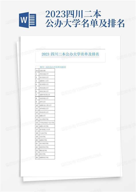 2023四川二本公办大学名单及排名模板下载_2023_图客巴巴