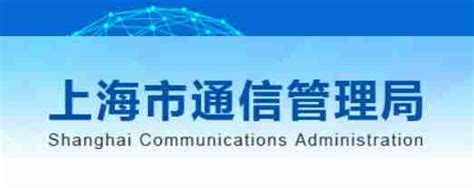 上海市通信管理局召开网络安全支撑单位2020年度工作总结会-中国数字化转型网szhzxw.cn