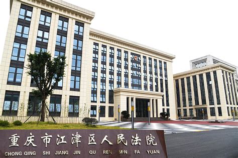 重庆市江津区人民政府