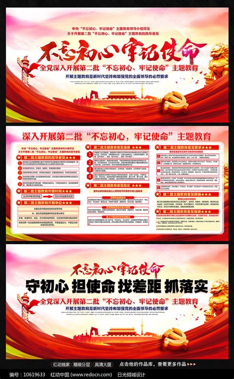第二批不忘初心主题教育展板图片下载_红动中国