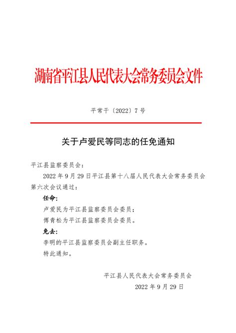 关于卢爱民等同志的任免通知-平江县政府门户网