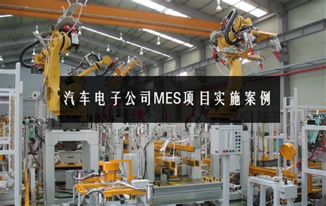 汽车电子公司MES项目实施案例_MES-效率科技