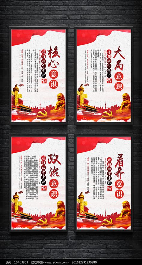 增强党的四个意识党建挂画展板图片_海报_编号10453803_红动中国