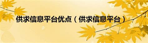 供求信息平台优点（供求信息平台）_环球知识网