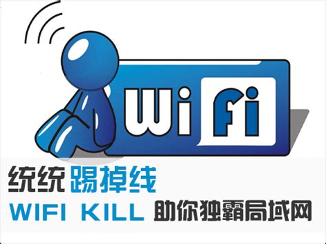 wifikill无线杀手|wifikill电脑版下载 4.1.0去限制中文版-闪电软件园