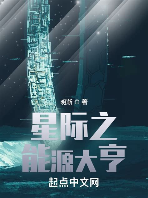 《星际之能源大亨》小说在线阅读-起点中文网