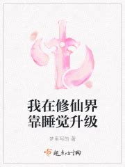 我在修仙界靠睡觉升级(梦里写的)最新章节免费在线阅读-起点中文网官方正版