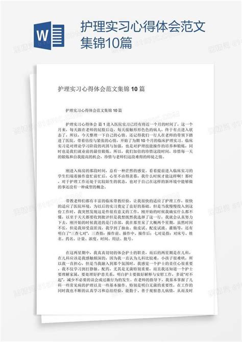 护理实习心得体会范文集锦10篇word模板免费下载_编号vopaw0k71_图精灵