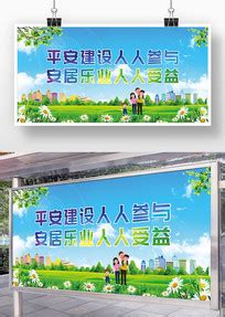 安居乐业展板图片_安居乐业展板设计素材_红动中国