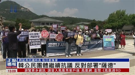 韩国公民团体继续抗议 反对部署“萨德”_凤凰网视频_凤凰网