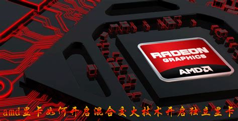 AMD双显卡交火怎么弄 - 业百科