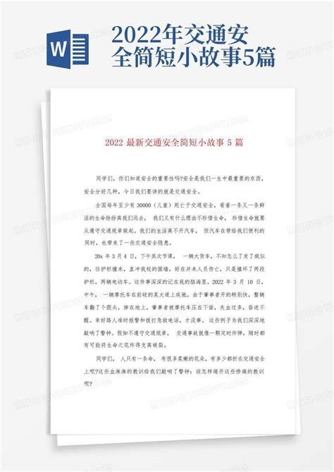 2022年交通安全简短小故事5篇Word模板下载_编号lyywkebg_熊猫办公