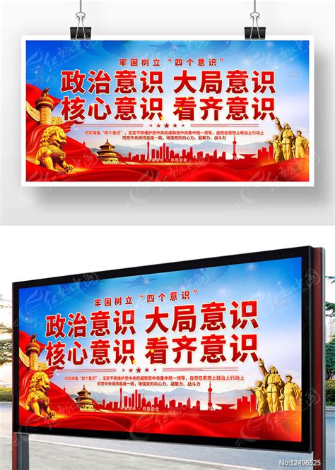 牢固树立四个意识宣传标语展板图片_展板_编号12496525_红动中国
