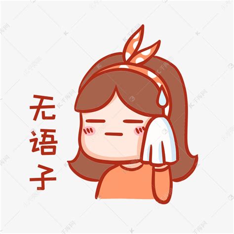 真无语表情包图片