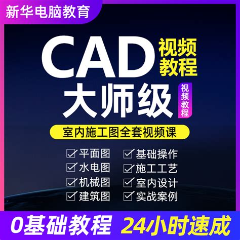 CAD视频教程施工图机械cad教学视频课程画图CAD入门教程零基础_虎窝淘